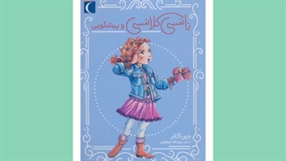 کارگاه آموزش ترجمه کتاب کودک و نوجوان