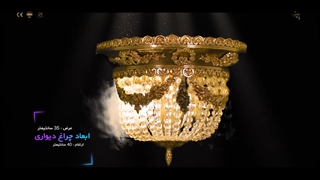 چراغ دیواری جدید برنزی کریستال پارس لوستر فراهانی