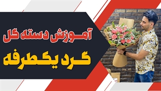 آموزش دسته گل گرد یکطرفه جذاب | علی ولی