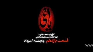 سریال یاغی قسمت 11