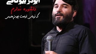 مداحی حاج ابوذر بیوکافی دلشوره ندارم