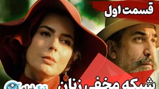 قسمت 1 اول سریال شبکه مخفی زنان کامل ویدائو فیلیمو TikFilm.Co