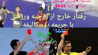 رفتار خارج از روحیه ورزشی با جریمه دیسکالیفه در قهرمانی جوانان اروپا2022