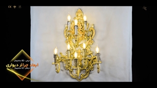 چراغ دیواری تزیینی پارس لوستر فراهانی 8 شعله