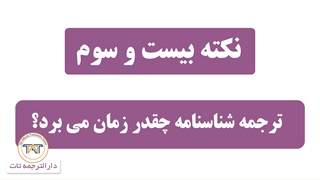 ترجمه رسمی شناسنامه ( مدت زمان ترجمه )