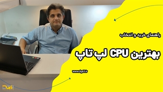 راهنمای مهم ترین نکات و معیار های CPU لپ تاپ