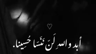 أبد واللهِ لن ننسا حُسینا