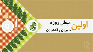 موشن گرا فیک احکام روزه