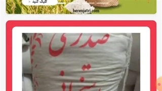 معرفی سایت برنج عطری، برای فروش برنج ایرانی، برنج پاکستانی و برنج هندی