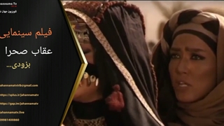 فیلم سینمایی عقاب صحرا-به زودی از جهان نما تی وی