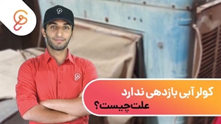 کولر آبی بازدهی ندارد، علت چیست؟