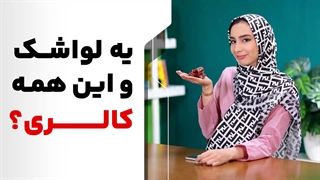 لواشک دوست‌های عزیز؛ یه لواشک و این همه کالری