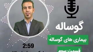 بیماری های گوساله (پارت سوم)