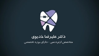 روزمرگی مطب دکترعلیرضاخدیوی متخصص ارتودنسی