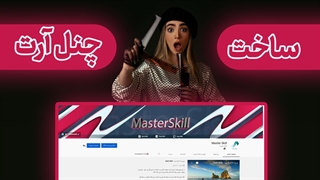 ساخت چنل آرت برای یوتیوب channel art (آموزش جامع یوتیوب - قسمت سیزدهم)