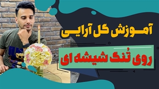 گل آرایی روی تُنگ استوانه شیشه ای | علی ولی