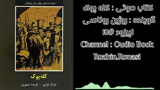 کتاب صوتی کله پوک. قسمت۱۷. روژین روناسی