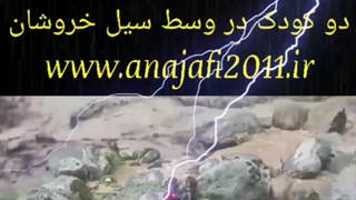 نجات معجزه آسای دو کودک در وسط سیل مرداد ماه ۱۴۰۱