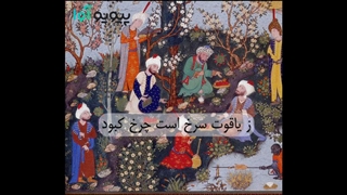شاهنامه بخش ۵ - گفتار اندر آفرینش آفتاب