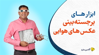 ابزارهای برجسته بینی عکس های هوایی (استریوسکوپ، عینک آناگلیف و ...)