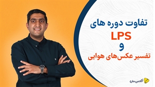 تفاوت دوره های LPS و تفسیر عکس های هوایی