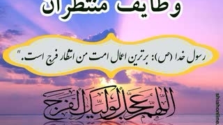 وظایف منتظران - قسمت دهم