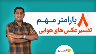 8 پارامتر مهم در تفسیر عکس های هوایی