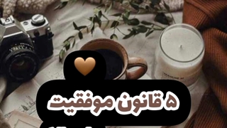 5 قانون موفقیت . روژین روناسی