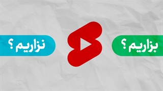 شرت ویدیو بدرد کانالمون میخوره ؟ (آموزش جامع یوتیوب - قسمت پانزدهم)