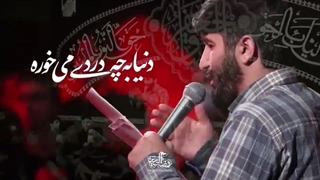 مداحی حاج ابوذر بیوکافی دنیا به چه دردی میخوره