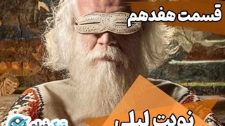 قسمت 17 سریال نوبت لیلی کامل ویدائو * دانلود نوبت لیلی قسمت جدید