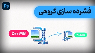 فشرده سازی گروهی تصاویر در فتوشاپ
