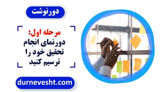 مراحل انجام تحقیق علمی چیست؟