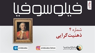 فیلوسوفیا 4 - ذهنیت گرایی