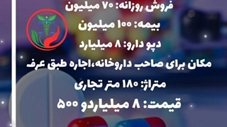 داروخانه اطراف اصفهان برای فروش