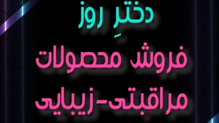 فروشگاه آرایشی بهداشتی دختر روز در بندرعباس