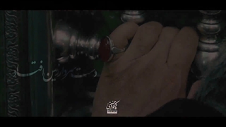 نماهنگ زیبای دیدم دست سردار زمین افتاد