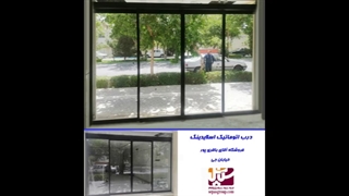 درب اتوماتیک اسلایدینگ ، درب سکوریت اتوماتیک، گروه حفاظتی سپاس
