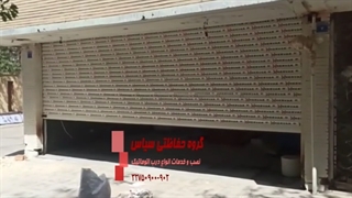 درب اتوماتیک کرکره ای ، کرکره فروشگاهی برقی ، گروه حفاظتی سپاس