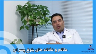 علائم و نشانه های بلوغ پسران