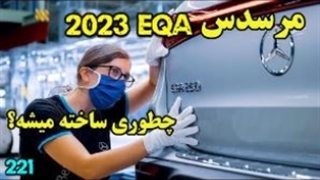 2023 EQA چطوری ساخته میشه؟ ( مرسدس بنز )
