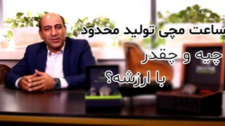 ساعت تولید محدود، چقدر ارزشمنده؟