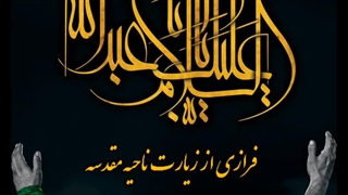 سلام به امام حسین از زبان امام زمان (عج) ۳