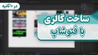 ساخت گالری اتوماتیک در 10 ثانیه با استفاده از فتوشاپ