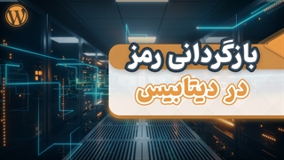 بازیابی رمز عبور وردپرس از طریق دیتابیس