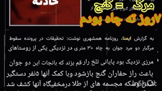 خاطرات ۷روز در ته چاه و در حال مرگ و کمک خواستن از خداوند و اجنه