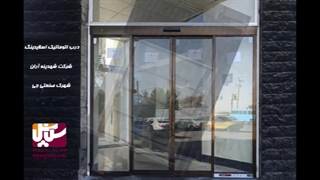 درب اتوماتیک شیشه ای،درب سکوریت برقی ، گروه حفاظتی سپاس