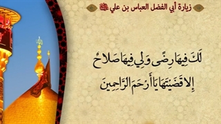 زیارتنامه قمر بنی هاشم حضرت ابوالفضل العباس علیه السلام