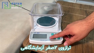 ترازو ۲ صفر آزمایشگاهی رویان ایران