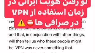 لو رفتن هویت ایرانی در زمان استفاده از VPN در صرافی ها ⛔️⚠️